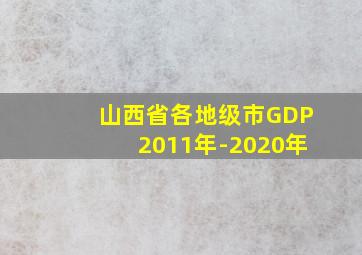 山西省各地级市GDP2011年-2020年