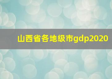 山西省各地级市gdp2020