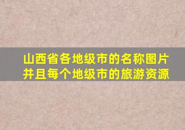 山西省各地级市的名称图片并且每个地级市的旅游资源