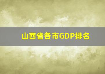 山西省各市GDP排名