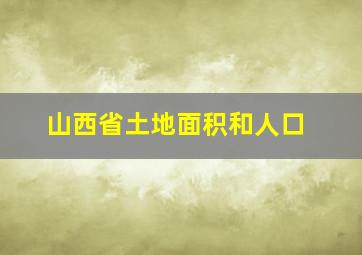 山西省土地面积和人口