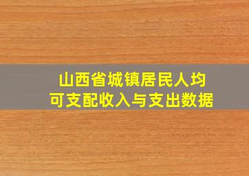 山西省城镇居民人均可支配收入与支出数据