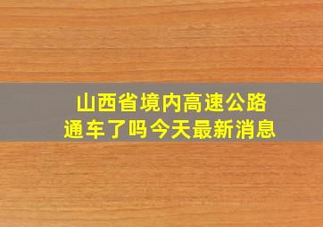 山西省境内高速公路通车了吗今天最新消息