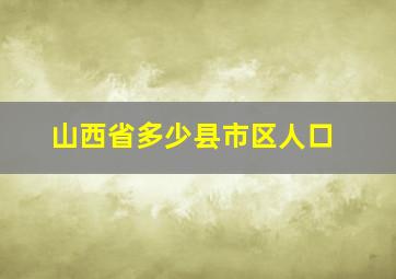 山西省多少县市区人口