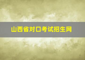 山西省对口考试招生网