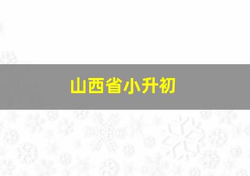 山西省小升初