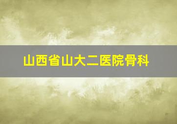 山西省山大二医院骨科