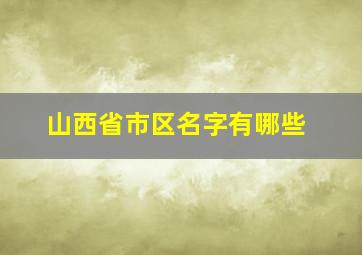 山西省市区名字有哪些