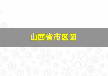 山西省市区图