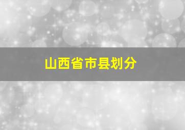 山西省市县划分