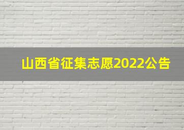 山西省征集志愿2022公告