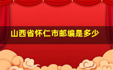 山西省怀仁市邮编是多少