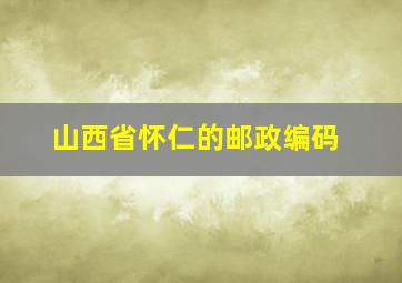 山西省怀仁的邮政编码