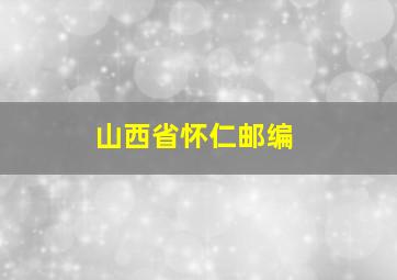 山西省怀仁邮编