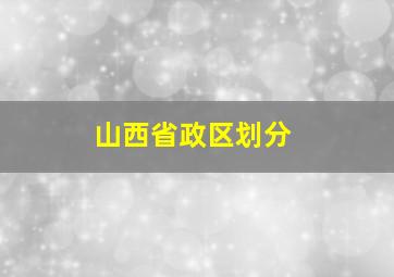 山西省政区划分