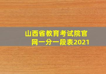 山西省教育考试院官网一分一段表2021