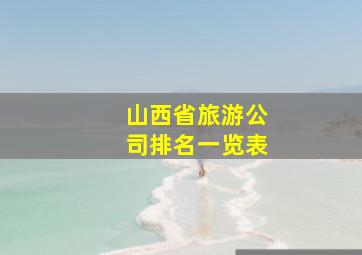 山西省旅游公司排名一览表