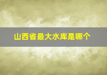 山西省最大水库是哪个