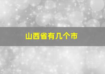 山西省有几个市