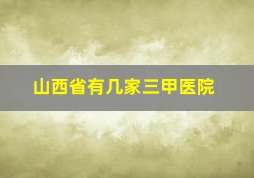 山西省有几家三甲医院