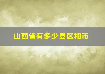 山西省有多少县区和市