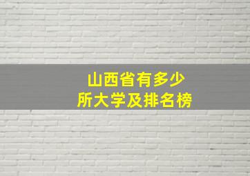 山西省有多少所大学及排名榜