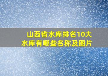 山西省水库排名10大水库有哪些名称及图片