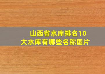 山西省水库排名10大水库有哪些名称图片