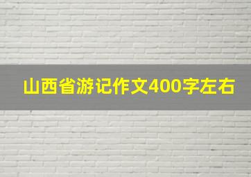 山西省游记作文400字左右