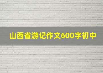 山西省游记作文600字初中