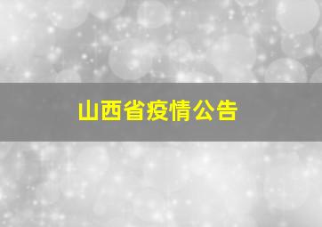 山西省疫情公告