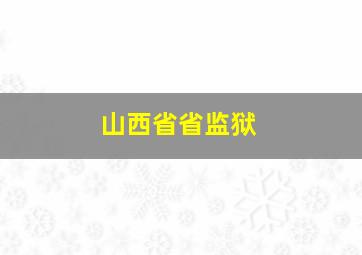 山西省省监狱