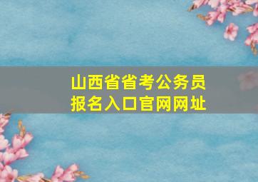 山西省省考公务员报名入口官网网址