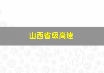 山西省级高速