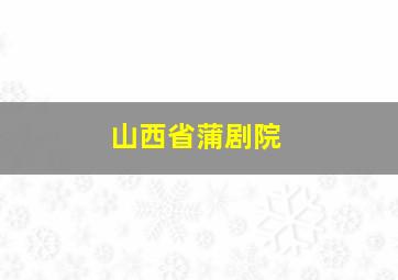 山西省蒲剧院