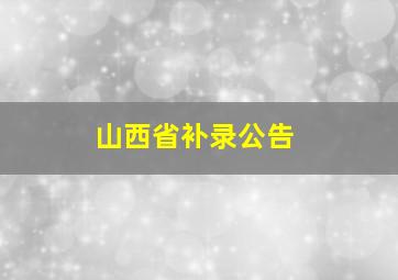 山西省补录公告