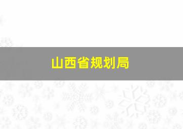 山西省规划局