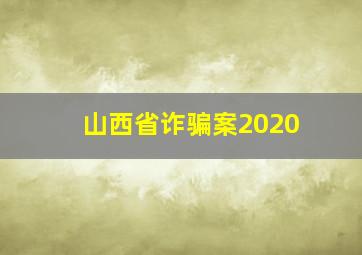 山西省诈骗案2020