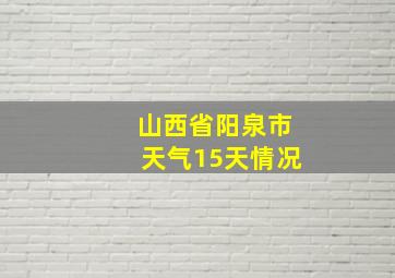 山西省阳泉市天气15天情况