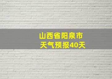 山西省阳泉市天气预报40天