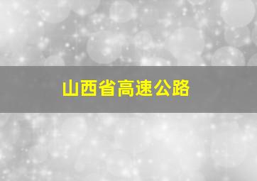 山西省高速公路