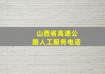 山西省高速公路人工服务电话