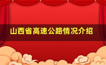 山西省高速公路情况介绍