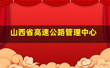 山西省高速公路管理中心