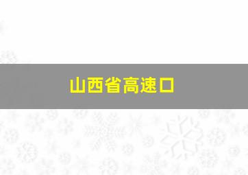 山西省高速口