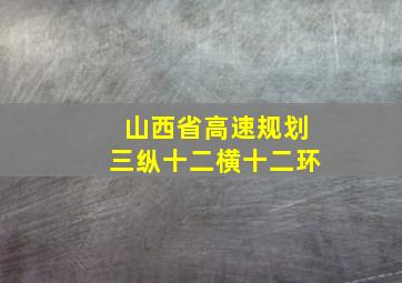 山西省高速规划三纵十二横十二环