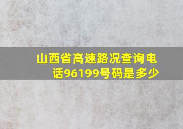 山西省高速路况查询电话96199号码是多少