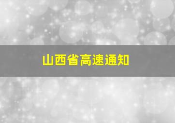 山西省高速通知