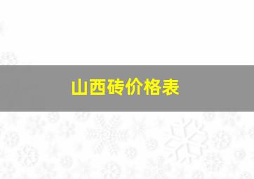 山西砖价格表