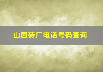 山西砖厂电话号码查询